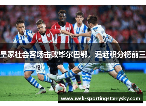 皇家社会客场击败毕尔巴鄂，追赶积分榜前三